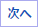 次へ
