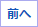 前へ