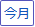今月