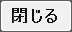 閉じる