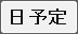 日予定