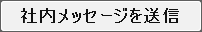 社内メッセージ