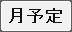月予定
