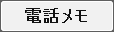 電話メモ