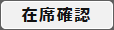在籍情報