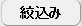 絞込み