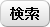 検索