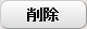 削除