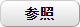 参照