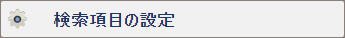検索項目の設定