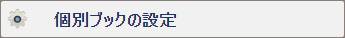 個別ブックの設定