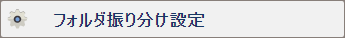 フォルダ振り分け設定