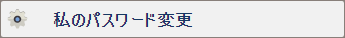 私のパスワード設定