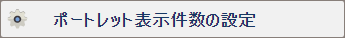 ポートレット表示件数の設定