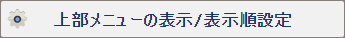 上部メニューの表示