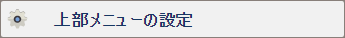 上部メニューの設定