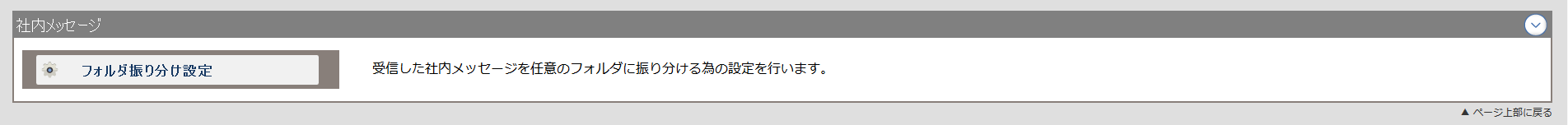 社内メッセージフォルダ振り分け設定