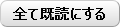 全て既読にする