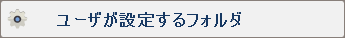 ユーザが設定するフォルダ