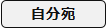 自分宛