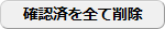 確認済を全て削除