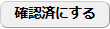 確認済