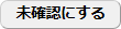 未確認
