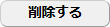 削除する