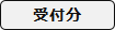 受付分